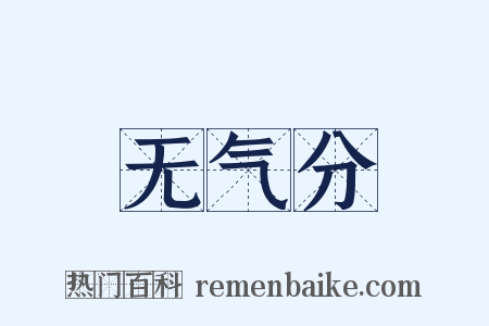 无气分是什么意思的图片